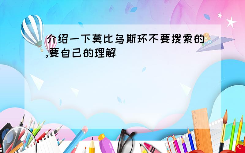 介绍一下莫比乌斯环不要搜索的,要自己的理解