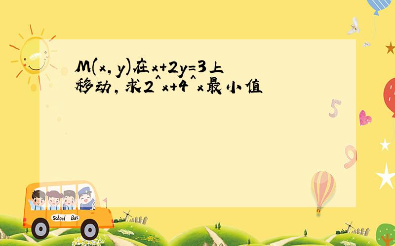 M(x,y)在x+2y=3上移动,求2^x+4^x最小值