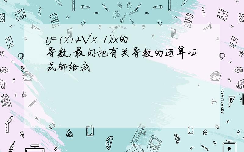 y=(x+2√x－1)/x的导数,最好把有关导数的运算公式都给我