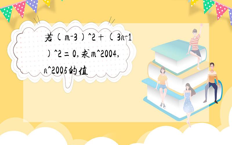 若(m-3)^2+(3n-1)^2=0,求m^2004,n^2005的值