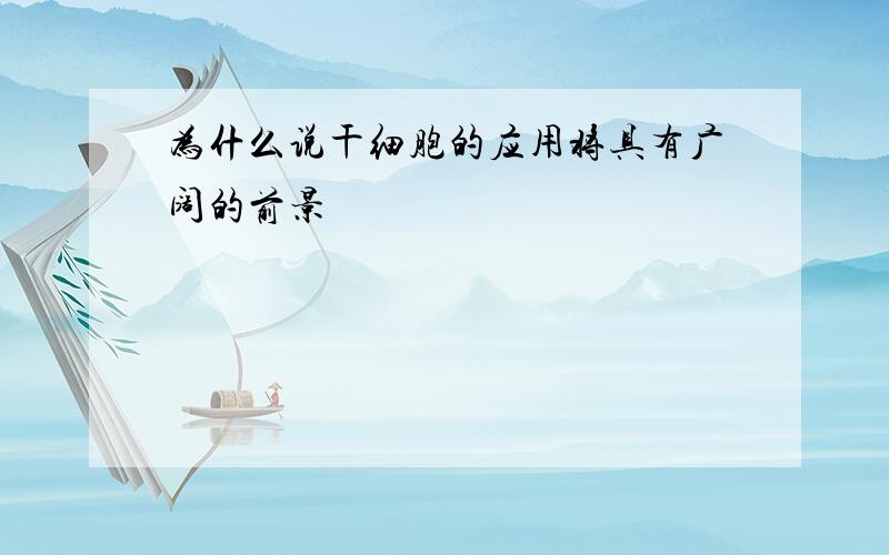 为什么说干细胞的应用将具有广阔的前景