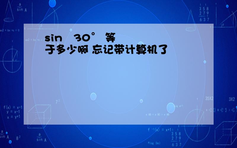 sin²30° 等于多少啊 忘记带计算机了