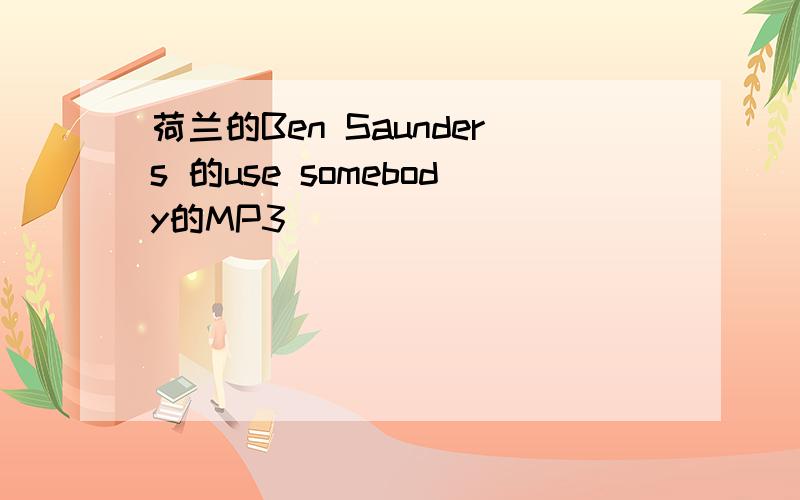 荷兰的Ben Saunders 的use somebody的MP3