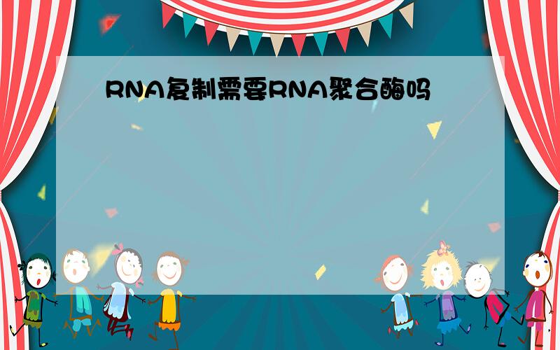 RNA复制需要RNA聚合酶吗