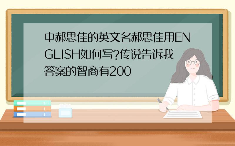 中郝思佳的英文名郝思佳用ENGLISH如何写?传说告诉我答案的智商有200