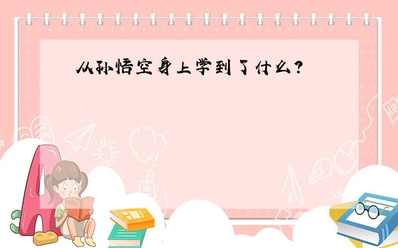 从孙悟空身上学到了什么?