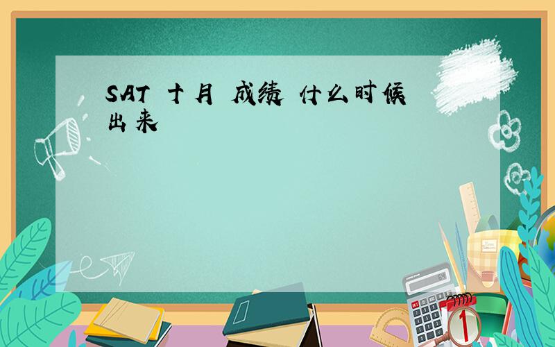 SAT 十月 成绩 什么时候出来