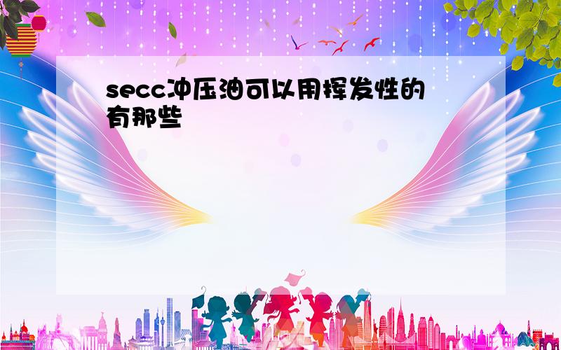 secc冲压油可以用挥发性的有那些