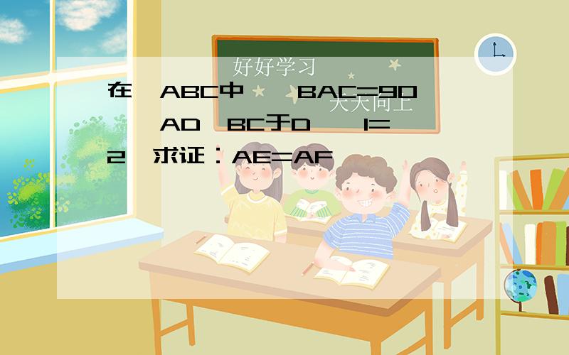 在△ABC中,∠BAC=90°,AD⊥BC于D,∠1=∠2,求证：AE=AF