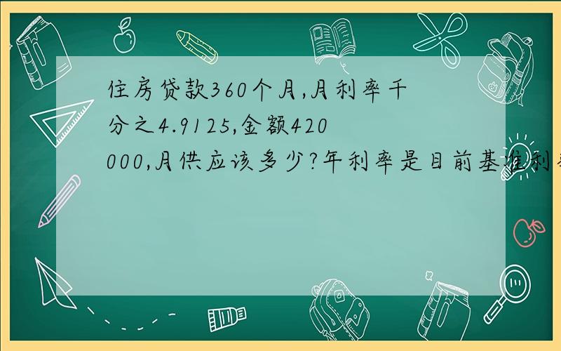 住房贷款360个月,月利率千分之4.9125,金额420000,月供应该多少?年利率是目前基准利率的几折?