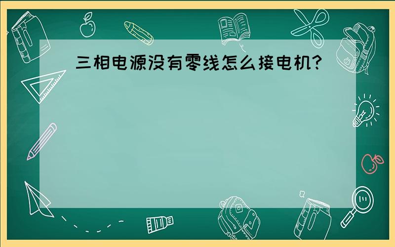 三相电源没有零线怎么接电机?