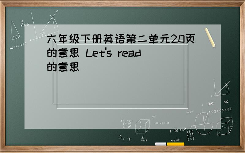 六年级下册英语第二单元20页的意思 Let's read的意思