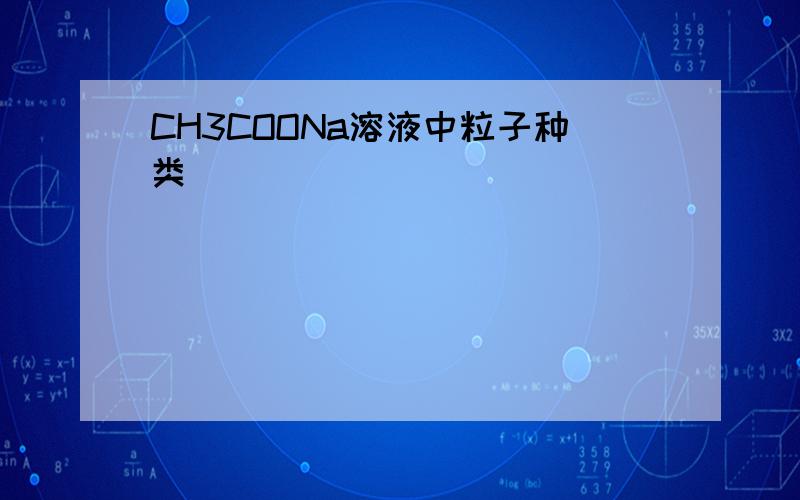 CH3COONa溶液中粒子种类