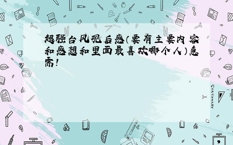 超强台风观后感（要有主要内容和感想和里面最喜欢哪个人）急需!