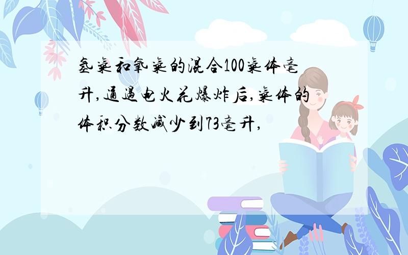 氢气和氧气的混合100气体毫升,通过电火花爆炸后,气体的体积分数减少到73毫升,