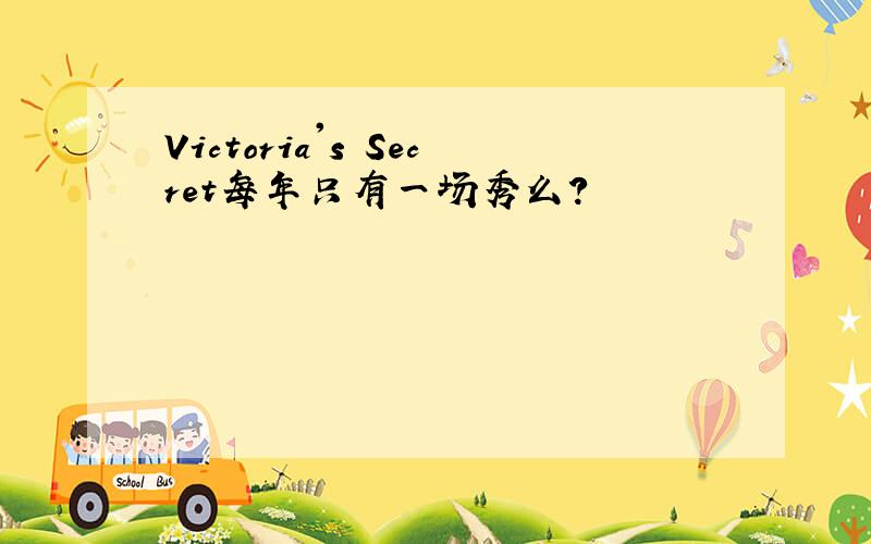 Victoria's Secret每年只有一场秀么?