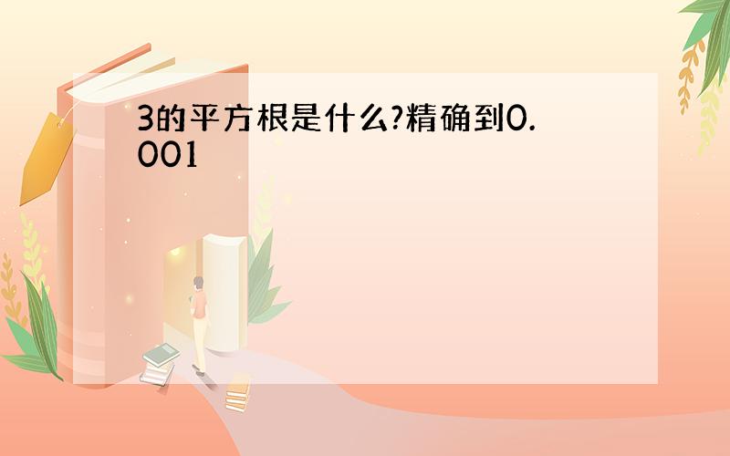 3的平方根是什么?精确到0.001