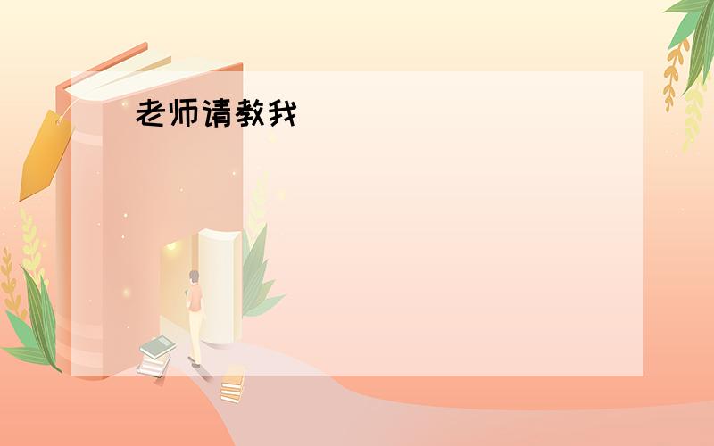 老师请教我