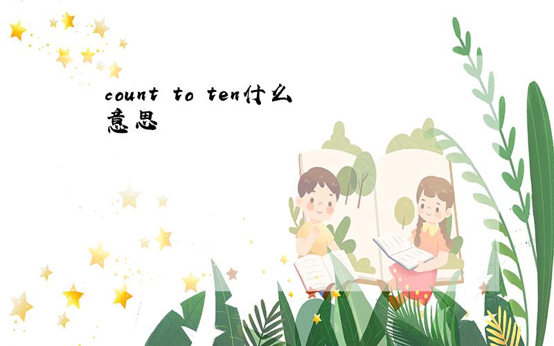 count to ten什么意思