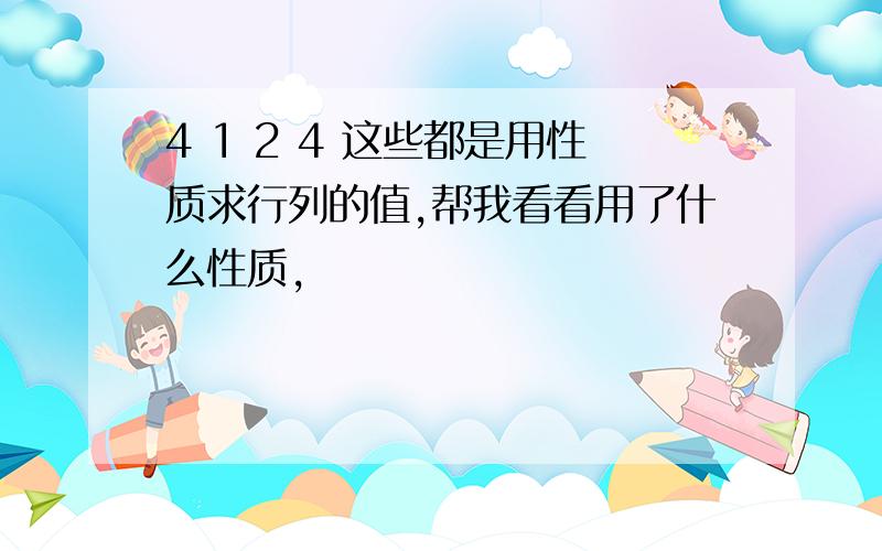 4 1 2 4 这些都是用性质求行列的值,帮我看看用了什么性质,