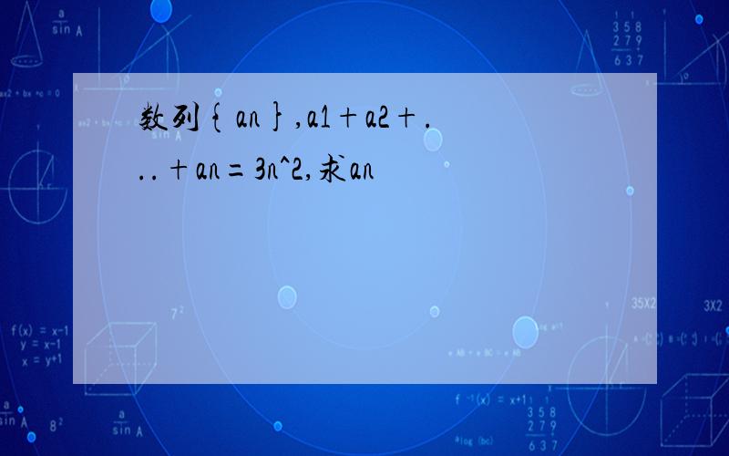 数列{an},a1+a2+...+an=3n^2,求an