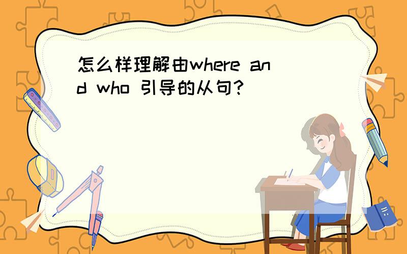 怎么样理解由where and who 引导的从句?