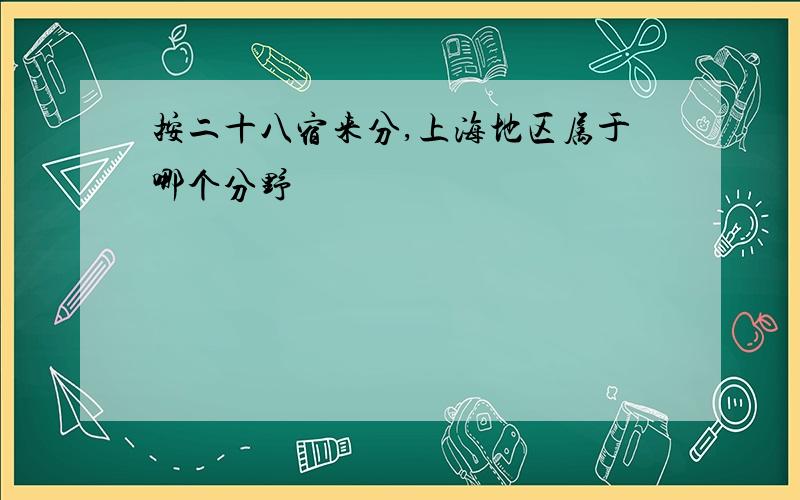 按二十八宿来分,上海地区属于哪个分野