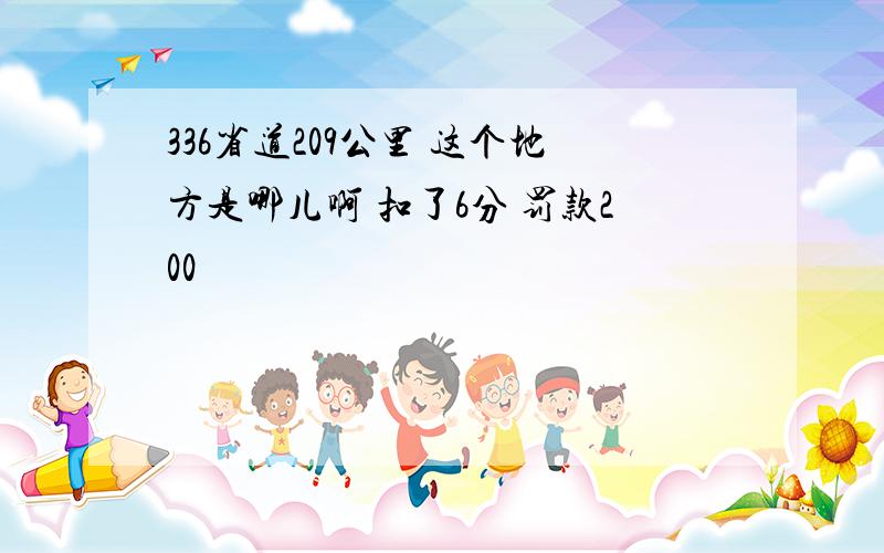 336省道209公里 这个地方是哪儿啊 扣了6分 罚款200