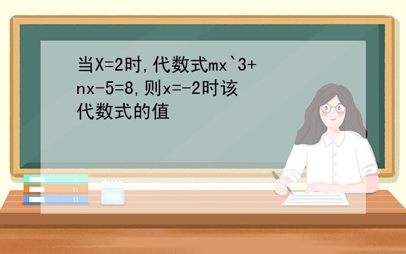 当X=2时,代数式mx`3+nx-5=8,则x=-2时该代数式的值