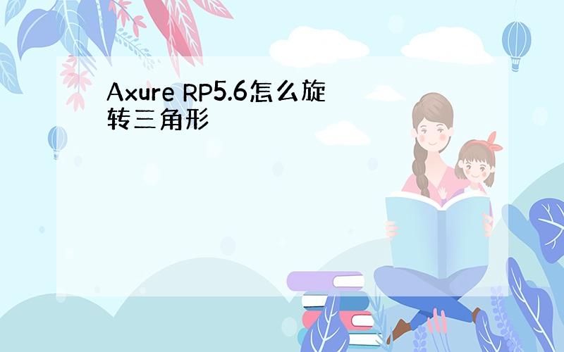 Axure RP5.6怎么旋转三角形