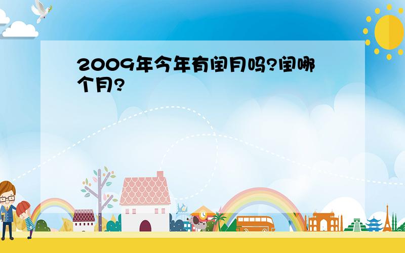 2009年今年有闰月吗?闰哪个月?