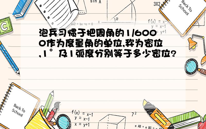 泡兵习惯于把周角的1/6000作为度量角的单位,称为密位,1°及1弧度分别等于多少密位?