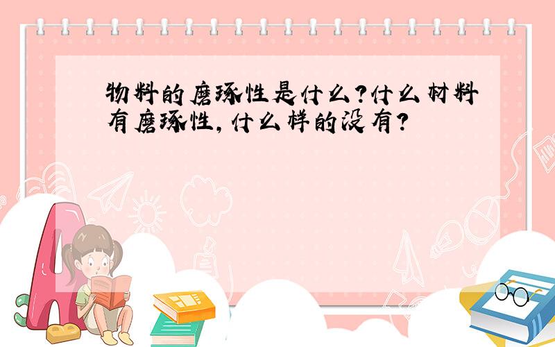 物料的磨琢性是什么?什么材料有磨琢性,什么样的没有?