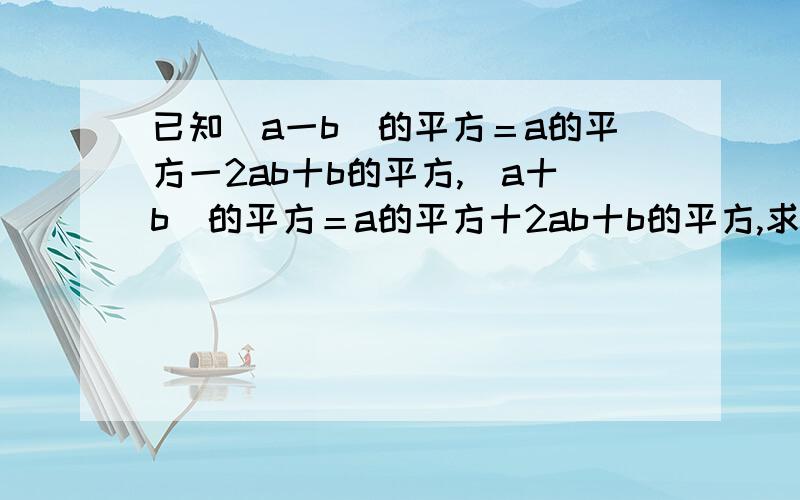 已知（a一b）的平方＝a的平方一2ab十b的平方,（a十b）的平方＝a的平方十2ab十b的平方,求（a－b）的平方一（a