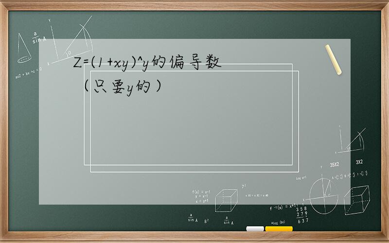 Z=(1+xy)^y的偏导数（只要y的）