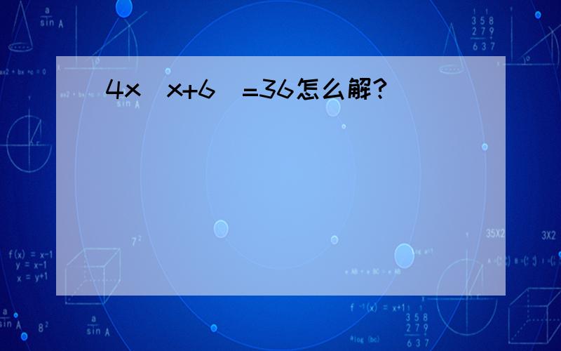 4x(x+6)=36怎么解?