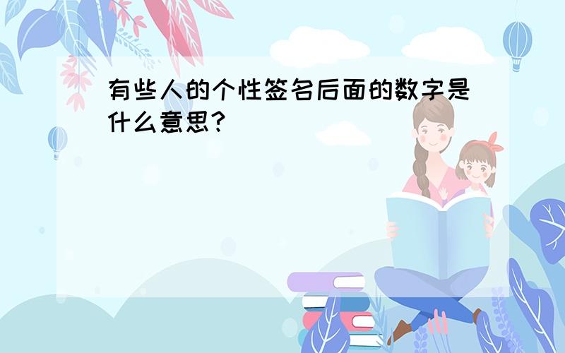 有些人的个性签名后面的数字是什么意思?