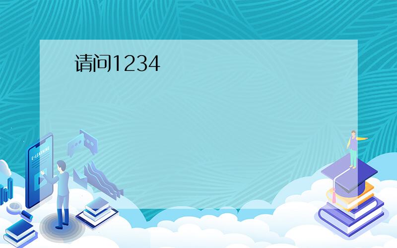 请问1234