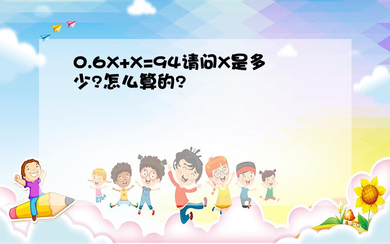 0.6X+X=94请问X是多少?怎么算的?