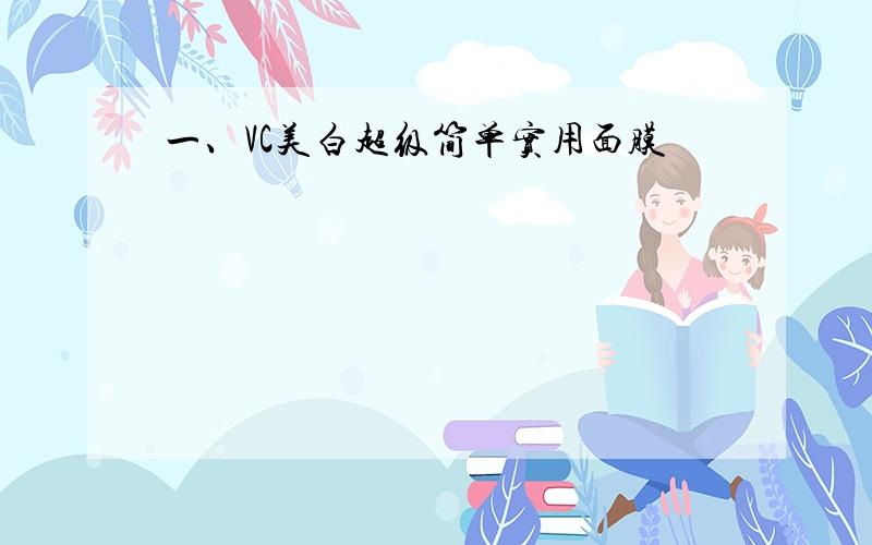 一、VC美白超级简单实用面膜