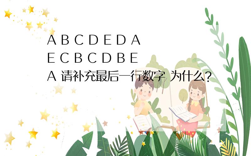 A B C D E D A E C B C D B E A 请补充最后一行数字 为什么?