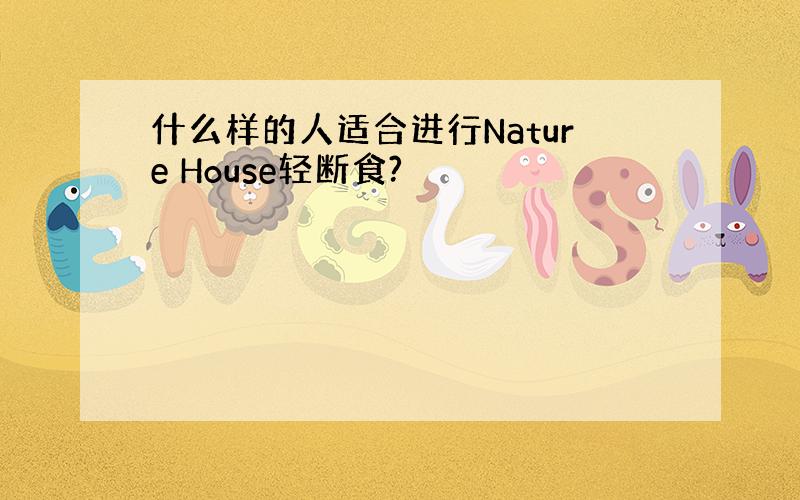 什么样的人适合进行Nature House轻断食?