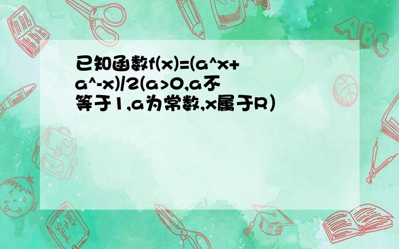 已知函数f(x)=(a^x+a^-x)/2(a>0,a不等于1,a为常数,x属于R）