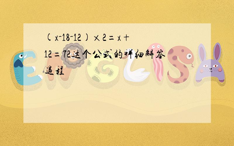 (x-18-12)×2=x+12=72这个公式的祥细解答过程