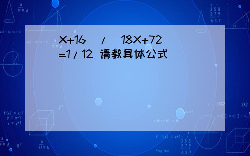 (X+16)/(18X+72)=1/12 请教具体公式