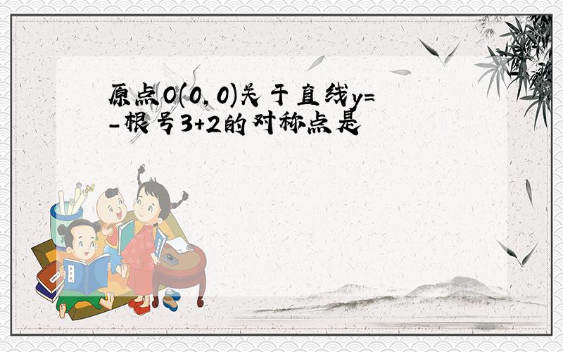 原点O(0,0)关于直线y=-根号3+2的对称点是