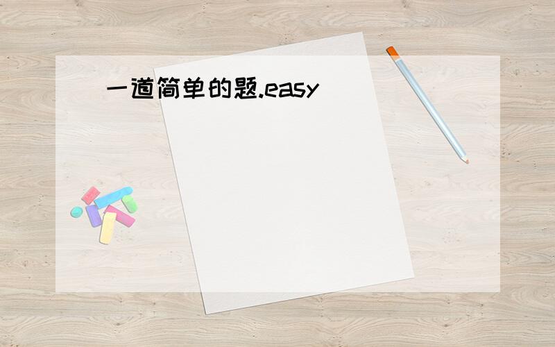 一道简单的题.easy