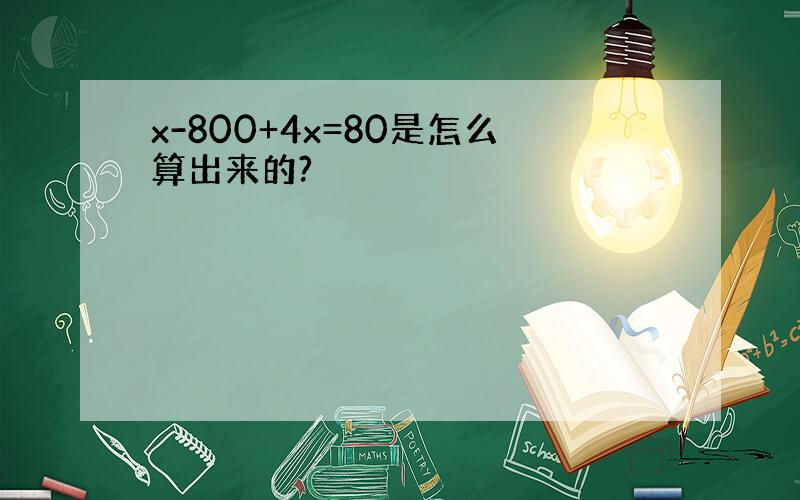 x-800+4x=80是怎么算出来的?