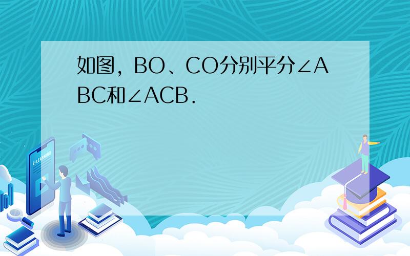 如图，BO、CO分别平分∠ABC和∠ACB．