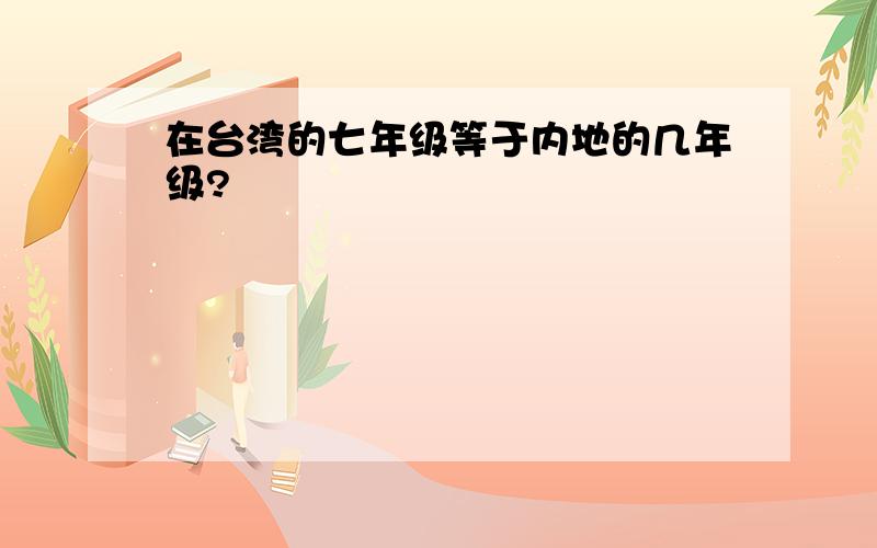 在台湾的七年级等于内地的几年级?